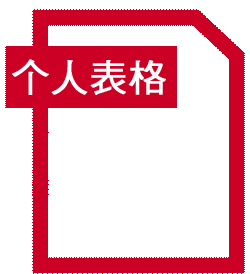 个人表格